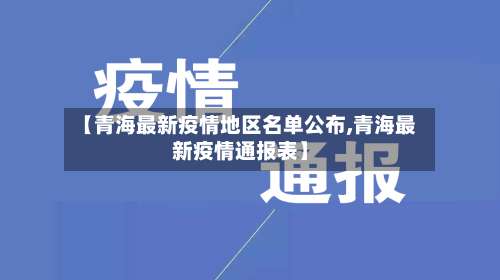 【青海最新疫情地区名单公布,青海最新疫情通报表】-第1张图片