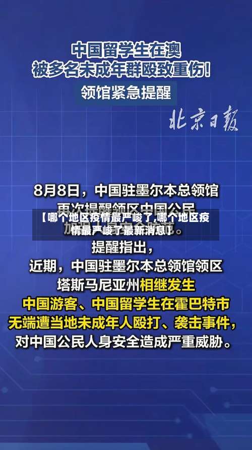 【哪个地区疫情最严峻了,哪个地区疫情最严峻了最新消息】-第1张图片