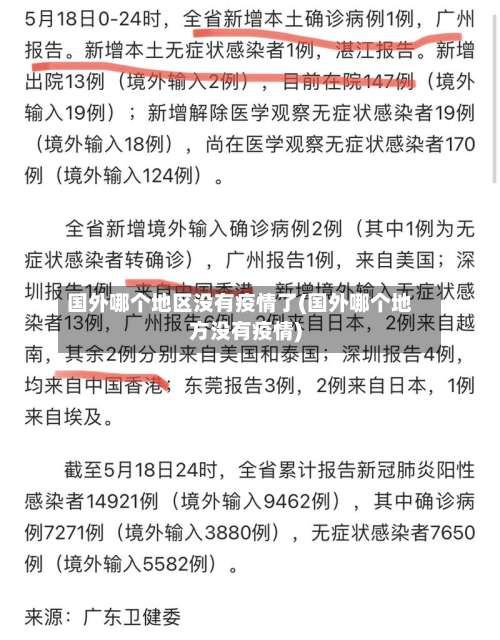 国外哪个地区没有疫情了(国外哪个地方没有疫情)-第3张图片