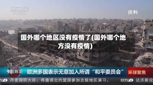 国外哪个地区没有疫情了(国外哪个地方没有疫情)-第1张图片