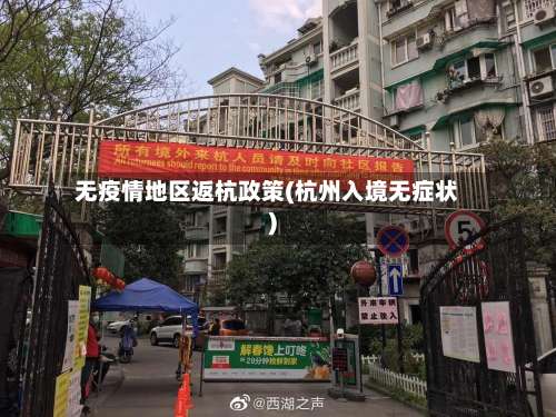 无疫情地区返杭政策(杭州入境无症状)-第2张图片