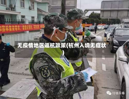无疫情地区返杭政策(杭州入境无症状)-第3张图片