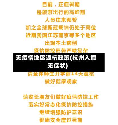 无疫情地区返杭政策(杭州入境无症状)-第1张图片