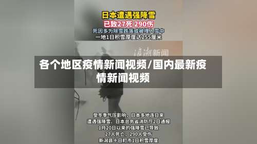各个地区疫情新闻视频/国内最新疫情新闻视频-第2张图片