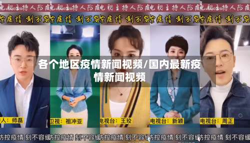 各个地区疫情新闻视频/国内最新疫情新闻视频-第1张图片