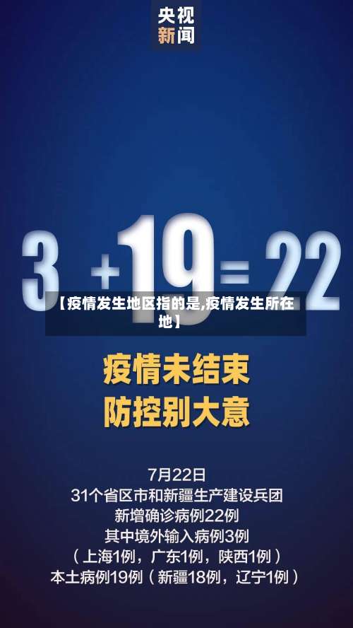 【疫情发生地区指的是,疫情发生所在地】-第1张图片