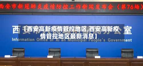 【西安高新疫情管控地区,西安高新疫情管控地区最新消息】-第2张图片