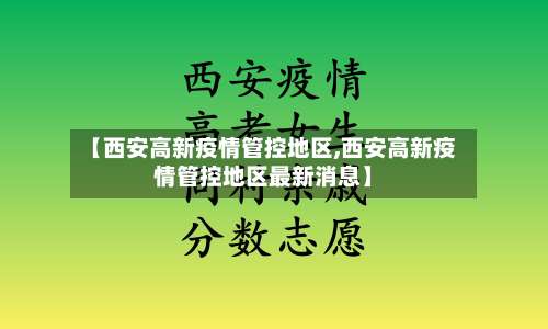 【西安高新疫情管控地区,西安高新疫情管控地区最新消息】-第1张图片