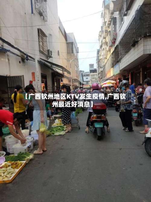 【广西钦州地区KTV发生疫情,广西钦州最近好消息】-第1张图片