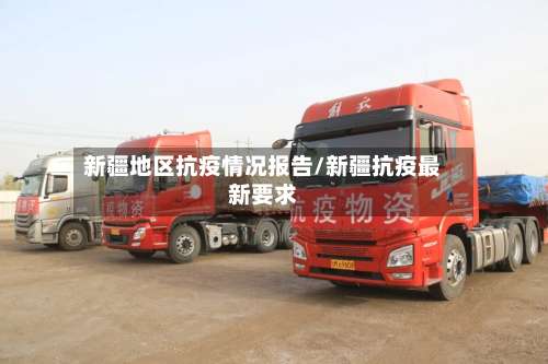 新疆地区抗疫情况报告/新疆抗疫最新要求-第1张图片