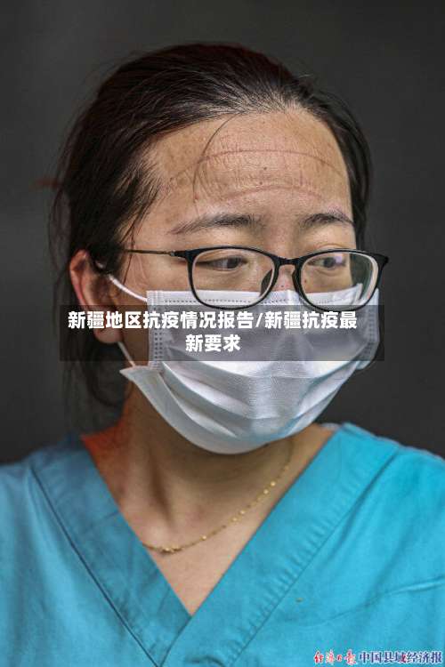 新疆地区抗疫情况报告/新疆抗疫最新要求-第2张图片
