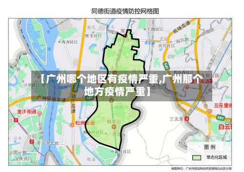 【广州哪个地区有疫情严重,广州那个地方疫情严重】-第2张图片