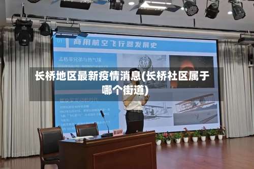 长桥地区最新疫情消息(长桥社区属于哪个街道)-第1张图片