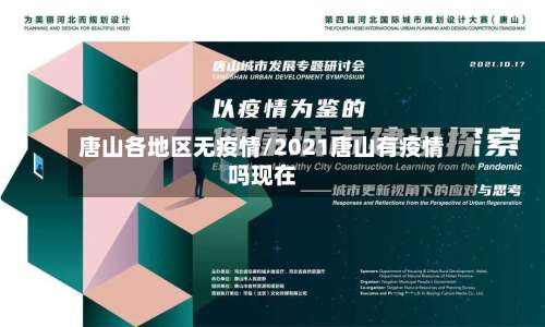 唐山各地区无疫情/2021唐山有疫情吗现在-第3张图片