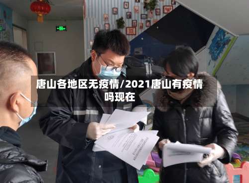 唐山各地区无疫情/2021唐山有疫情吗现在-第1张图片