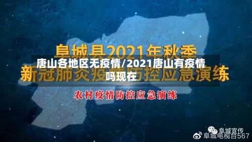 唐山各地区无疫情/2021唐山有疫情吗现在-第2张图片