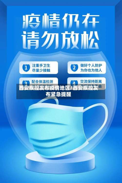 西安疾控发布疫情地区/西安疾控发布紧急提醒-第2张图片