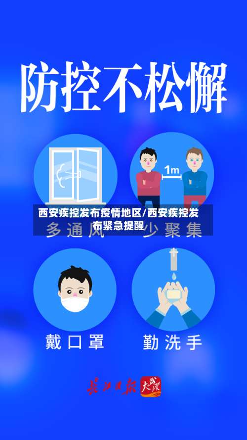 西安疾控发布疫情地区/西安疾控发布紧急提醒-第1张图片