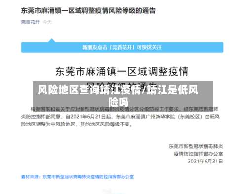 风险地区查询靖江疫情/靖江是低风险吗-第2张图片