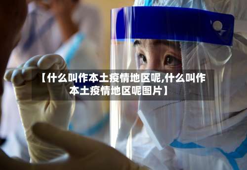 【什么叫作本土疫情地区呢,什么叫作本土疫情地区呢图片】-第3张图片