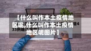 【什么叫作本土疫情地区呢,什么叫作本土疫情地区呢图片】-第2张图片