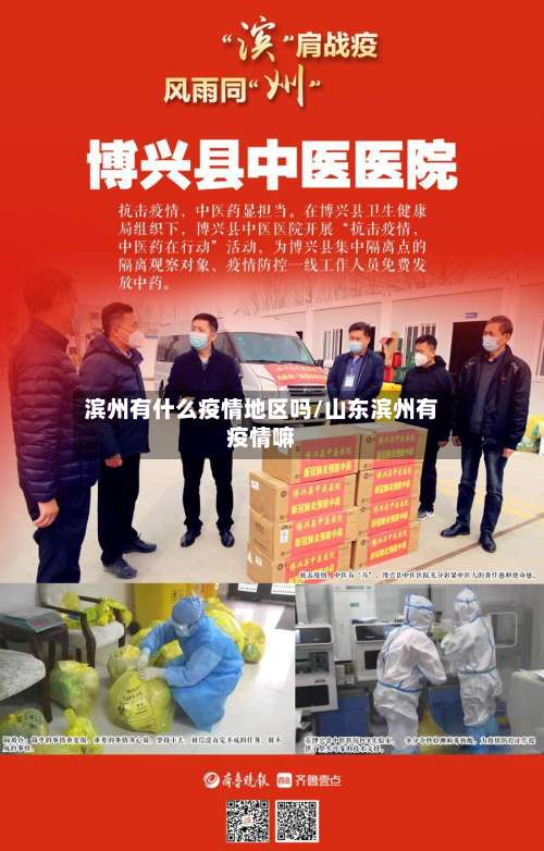 滨州有什么疫情地区吗/山东滨州有疫情嘛-第3张图片