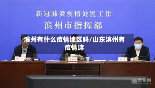 滨州有什么疫情地区吗/山东滨州有疫情嘛-第2张图片