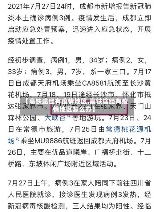 【高铁途经有疫情地区,高铁途经有疫情地区怎么办】-第1张图片
