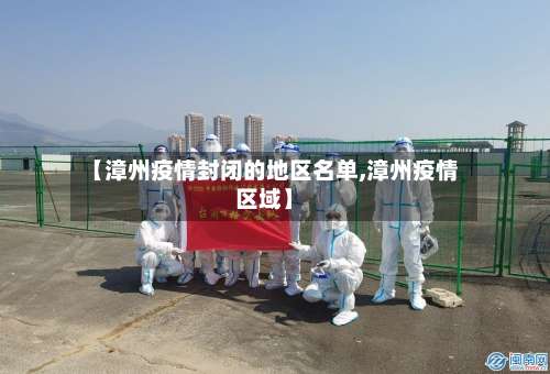 【漳州疫情封闭的地区名单,漳州疫情区域】-第3张图片