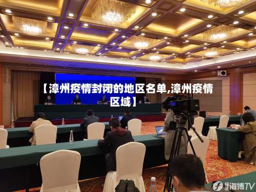 【漳州疫情封闭的地区名单,漳州疫情区域】-第2张图片