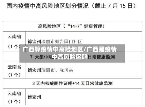 广西算疫情中高险地区/广西是疫情中高风险区吗-第1张图片
