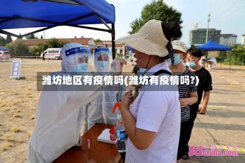 潍坊地区有疫情吗(潍坊有疫情吗?)-第3张图片