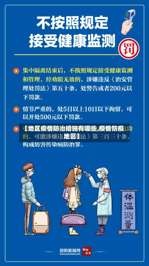 【地区疫情防治措施有哪些,疫情防疫地区】-第2张图片