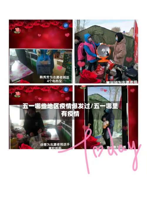 五一哪些地区疫情爆发过/五一哪里有疫情-第1张图片