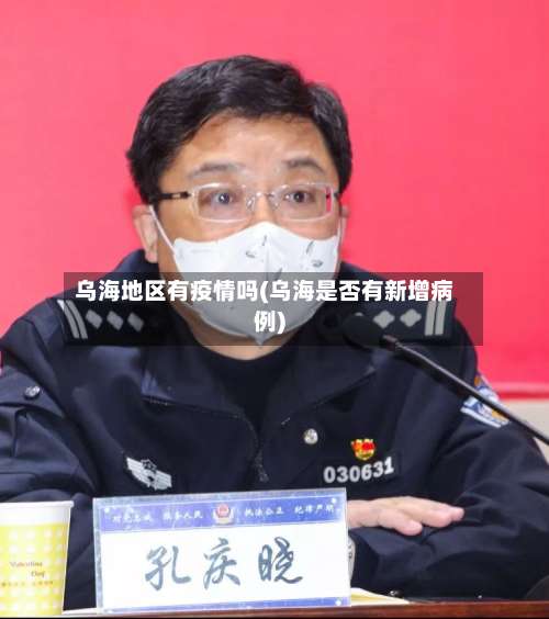 乌海地区有疫情吗(乌海是否有新增病例)-第1张图片