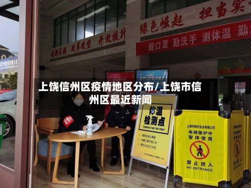 上饶信州区疫情地区分布/上饶市信州区最近新闻-第1张图片