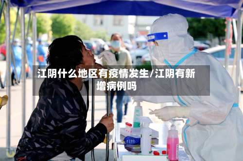江阴什么地区有疫情发生/江阴有新增病例吗-第1张图片