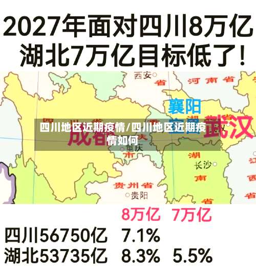 四川地区近期疫情/四川地区近期疫情如何-第1张图片
