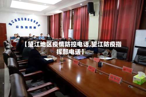 【望江地区疫情防控电话,望江防疫指挥部电话】-第1张图片