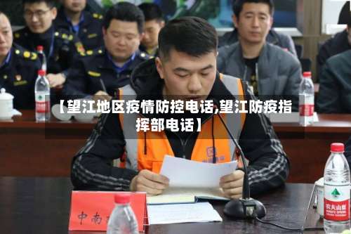 【望江地区疫情防控电话,望江防疫指挥部电话】-第2张图片