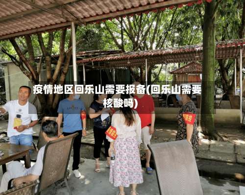 疫情地区回乐山需要报备(回乐山需要核酸吗)-第1张图片