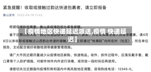 【疫情地区快递延迟派送,疫情 快递延迟】-第1张图片