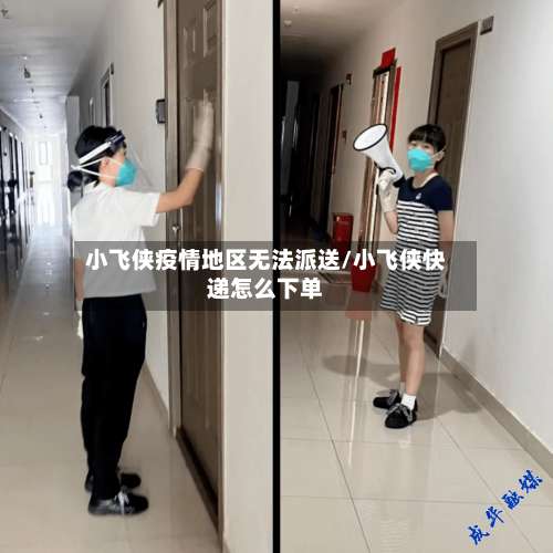 小飞侠疫情地区无法派送/小飞侠快递怎么下单-第2张图片