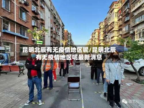 昆明北辰有无疫情地区呢/昆明北辰有无疫情地区呢最新消息-第1张图片