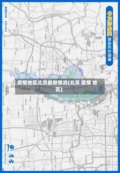 疫情地区北京最新情况(北京 疫情 地区)-第2张图片