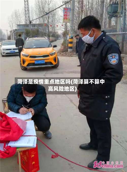 菏泽是疫情重点地区吗(菏泽算不算中高风险地区)-第1张图片