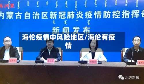 海伦疫情中风险地区/海伦有疫情-第3张图片