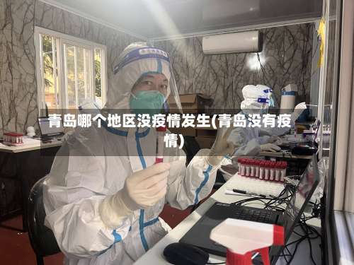 青岛哪个地区没疫情发生(青岛没有疫情)-第1张图片