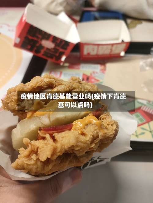 疫情地区肯德基能营业吗(疫情下肯德基可以点吗)-第1张图片