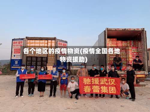 各个地区的疫情物资(疫情全国各地物资援助)-第1张图片
